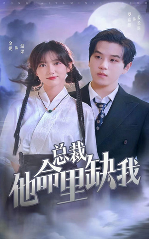 总裁他命里缺我(60集) 总裁他命里缺我(60集)短剧太上头了