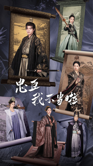 忠臣我不当啦(72集) 忠臣我不当啦(72集)百度网盘资源