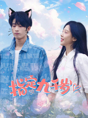 指定九千岁(100集) 指定九千岁(100集)超火热门短剧