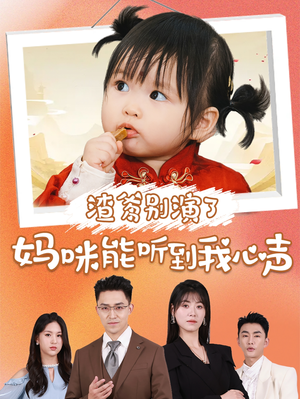 渣爹别演了妈咪能听到我心声(61集) 渣爹别演了妈咪能听到我心声(61集)短剧在哪个平台