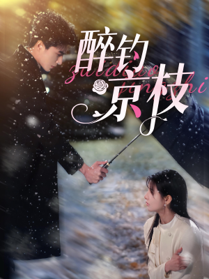 醉钓京枝(93集) 醉钓京枝(93集)短剧推荐来了