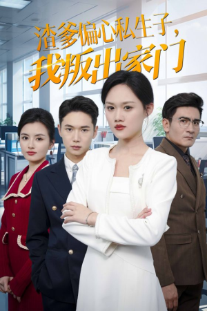 渣爹偏心私生子,我叛出家门(30集) 渣爹偏心私生子,我叛出家门(30集)太好看了短剧