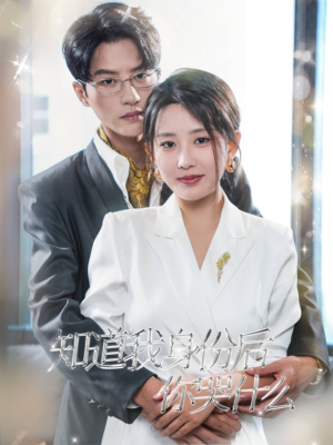 知道我身份后你哭什么(39集) 知道我身份后你哭什么(39集)最热短剧抢先看