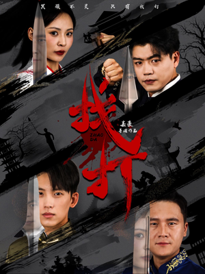 找打(60集) 找打(60集)免费看全网短剧