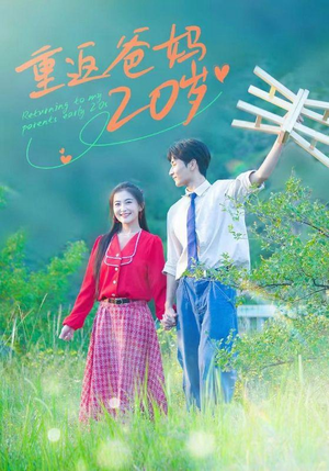 重返爸妈20岁(30集) 重返爸妈20岁(30集)好看上头短剧