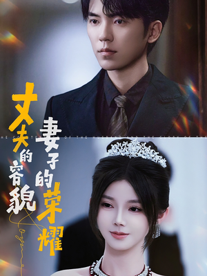 丈夫的容貌妻子的荣耀(60集) 丈夫的容貌妻子的荣耀(60集)短剧推荐上热门