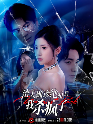 渣夫确诊绝症后我杀疯了(30集) 渣夫确诊绝症后我杀疯了(30集)深深爱上这部剧