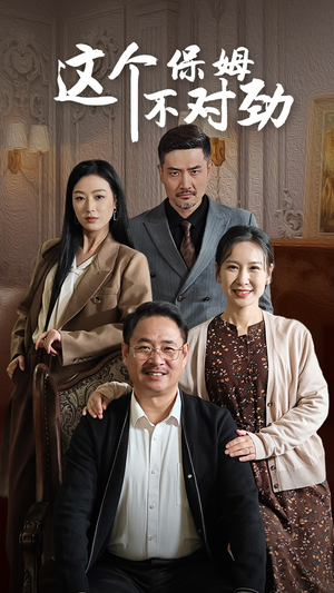 这个保姆不对劲(40集) 这个保姆不对劲(40集)火爆短剧来袭