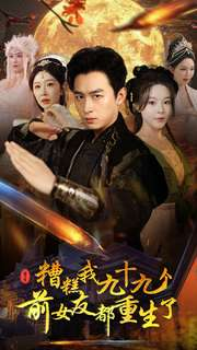 糟糕我九十九个前女友都重生了(80集) 糟糕我九十九个前女友都重生了(80集)免费看全集