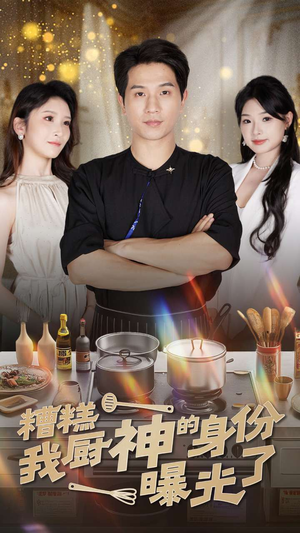 糟糕我厨神的身份曝光了(47集) 糟糕我厨神的身份曝光了(47集)免费短剧大全