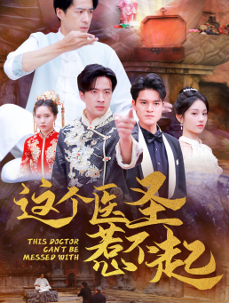 这个医圣惹不起(62集) 这个医圣惹不起(62集)甜宠短剧推荐