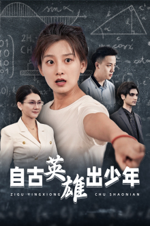 自古英雄出少年(33集) 自古英雄出少年(33集)大结局完美收官