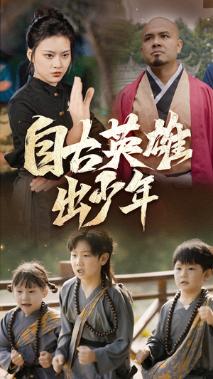 自古英雄出少年（80集）短剧越看越精彩