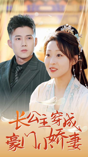 长公主穿成豪门小娇妻（64集）迅雷网盘观看
