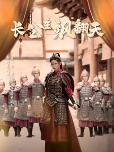 长公主飒翻天(94集) 长公主飒翻天(94集)短剧热门推荐