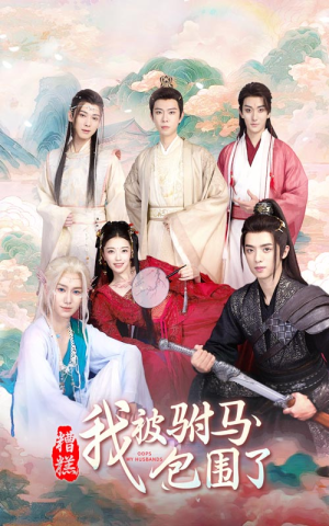 糟糕,我被驸马包围了(73集) 糟糕,我被驸马包围了(73集)免费看全网短剧