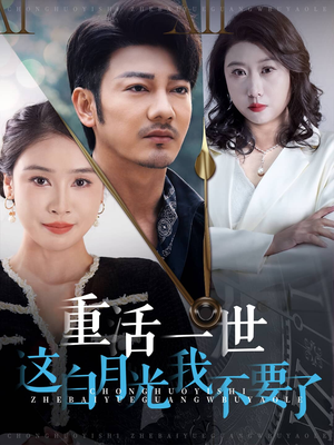 重活一世这白月光我不要了(28集) 重活一世这白月光我不要了(28集)评价怎么样