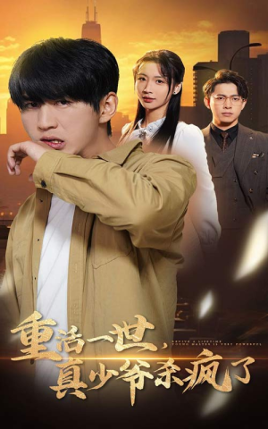 重活一世真少爷杀疯了(35集) 重活一世真少爷杀疯了(35集)排行榜前十短剧