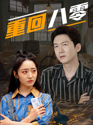 重回八零(65集) 重回八零(65集)在线观看全集