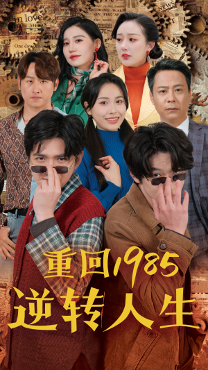 重回1985逆转人生(100集) 重回1985逆转人生(100集)最后的大结局