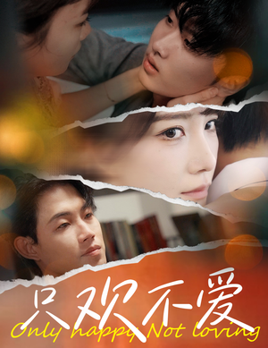 只欢不爱(70集) 只欢不爱(70集)红果短剧免费看