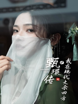 甄環传之我在现代大杀四方(79集) 甄環传之我在现代大杀四方(79集)一共多少集