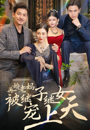 再婚老妈被继子继女宠上天(49集) 再婚老妈被继子继女宠上天(49集)热门短剧免费看