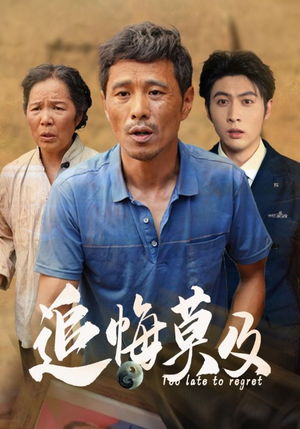 追悔莫及(85集) 追悔莫及(85集)精彩短剧下载