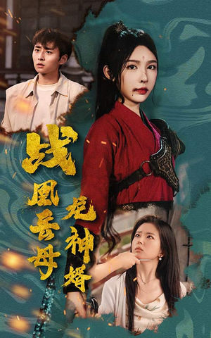 战凰岳母龙神婿(60集) 战凰岳母龙神婿(60集)解说