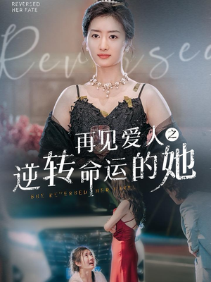 再见爱人之逆转命运的她(92集) 再见爱人之逆转命运的她(92集)古装热门短剧