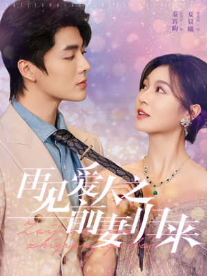 再见爱人之前妻归来(75集) 再见爱人之前妻归来(75集)一起追短剧