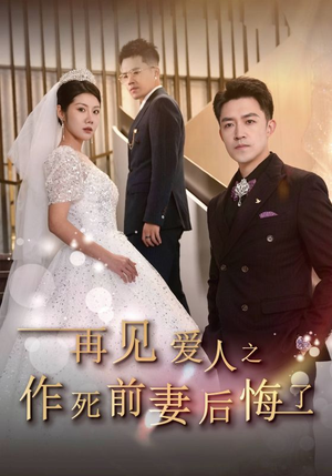 再见爱人之作死前妻后悔了（30集）全集下载
