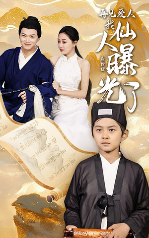 再见爱人：我仙人身份被曝光了（58集）免费看