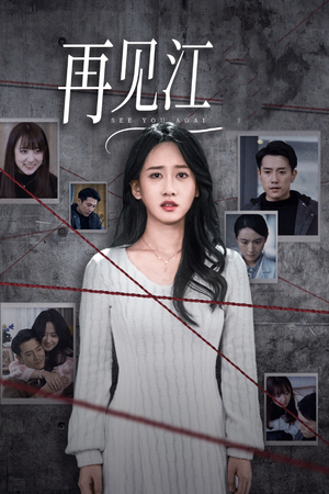 再见江羿(37集) 再见江羿(37集)精彩短剧追不停