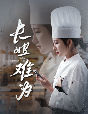 长姐难为（60集）全集我都看完了