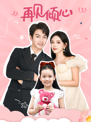 再见倾心(60集) 再见倾心(60集)精彩热门短剧