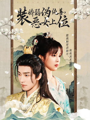 装娇弱伪纯善恶女上位（94集）短剧全集完整版