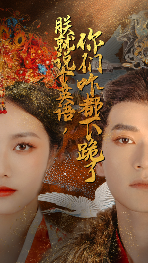 朕就说个英语,你们咋都下跪了(64集) 朕就说个英语,你们咋都下跪了(64集)女主谁演的