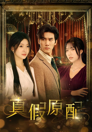 真假原配(35集) 真假原配(35集)追短剧关注我
