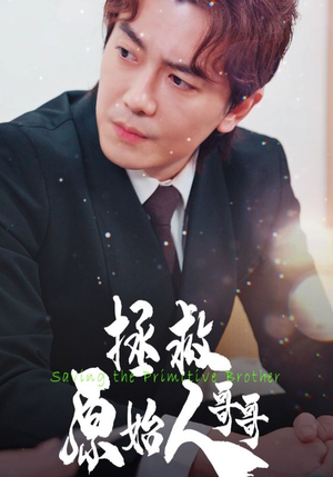 拯救原始人哥哥（60集）观看软件