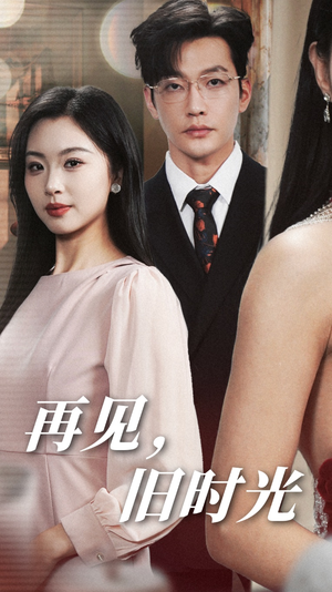 再见,旧时光(53集) 再见,旧时光(53集)爆款短剧一起追