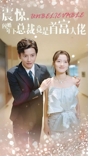 震惊，闪婚年下总裁竟是首富大佬（82集）在线免费观看