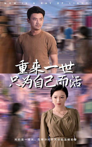 重来一世只为自己而活(60集) 重来一世只为自己而活(60集)热播古装短剧