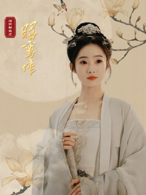 昭鸾传(62集) 昭鸾传(62集)短剧介绍