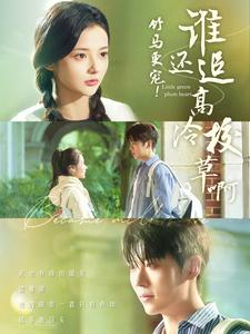 竹马更宠!谁还追高冷校草啊(100集) 竹马更宠!谁还追高冷校草啊(100集)免费短剧全集看