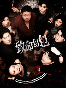 致命红包(55集) 致命红包(55集)精彩短剧分享