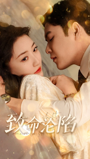 致命沦陷(52集) 致命沦陷(52集)看到大结局