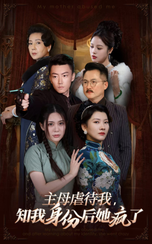 主母虐待我,知我身份后她疯了(81集) 主母虐待我,知我身份后她疯了(81集)第二季