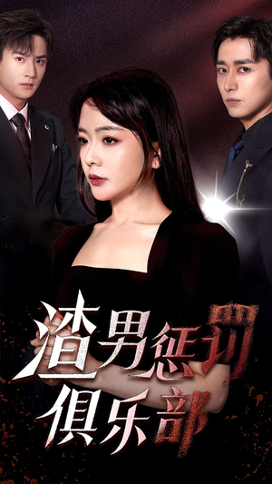 渣男惩罚俱乐部(78集) 渣男惩罚俱乐部(78集)哪个网站可以看