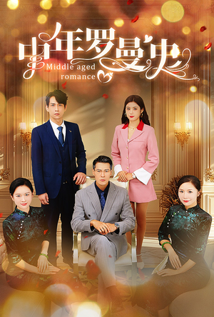 中年罗曼史(61集) 中年罗曼史(61集)真的太精彩了